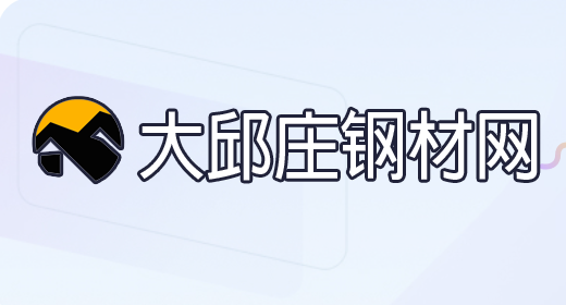 大邱庄钢材网V2.2版本