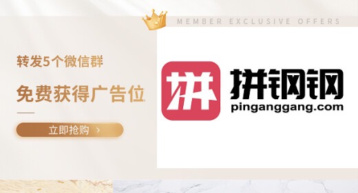转发微信钢材群获得广告位